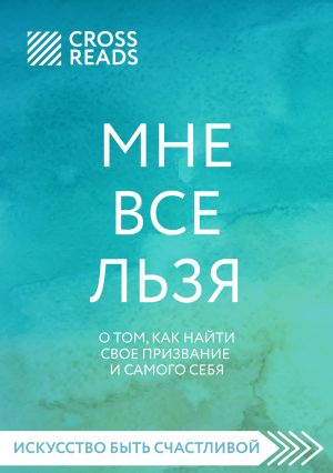 обложка книги Саммари книги «Мне все льзя. О том, как найти свое призвание и самого себя» автора Полина Крыжевич