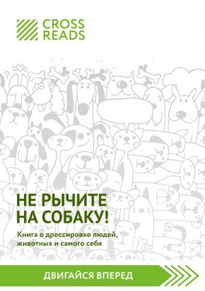 обложка книги Саммари книги «Не рычите на собаку! Книга о дрессировке людей, животных и самого себя» автора  CrossReads