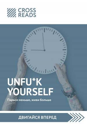 обложка книги Саммари книги «Unfu*k yourself. Парься меньше, живи больше» автора Тамара Бежанидзе