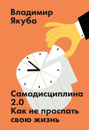 обложка книги Самодисциплина 2.0 автора Владимир Якуба