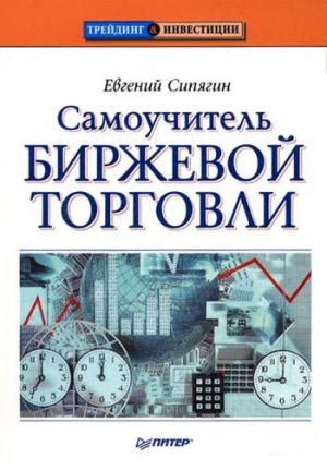 обложка книги Самоучитель биржевой торговли автора Евгений Сипягин
