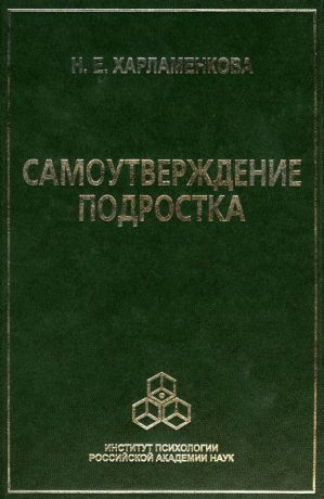 обложка книги Самоутверждение подростка автора Наталья Харламенкова