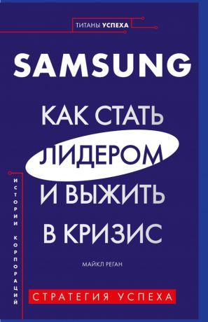 обложка книги Samsung. Как стать лидером и выжить в кризис автора Майкл Реган