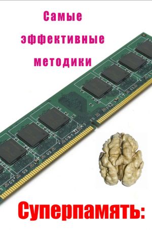 обложка книги Самые эффективные методики автора Илья Мельников