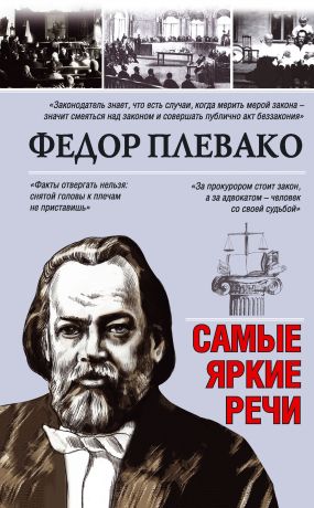 обложка книги Самые яркие речи автора Федор Плевако