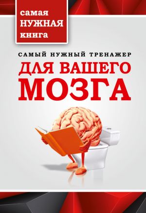обложка книги Самый нужный тренажер для вашего мозга автора Т. Тимошина