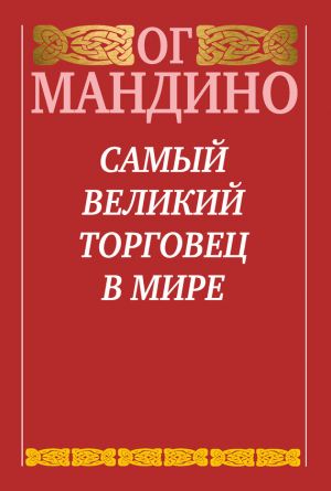 обложка книги Самый великий торговец в мире автора Ог Мандино