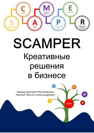 обложка книги SCAMPER. Креативные решения в бизнесе автора М. Маклай