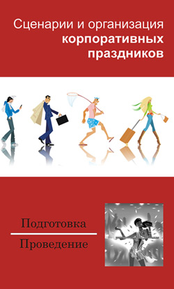 обложка книги Сценарии и организация корпоративных праздников автора Илья Мельников
