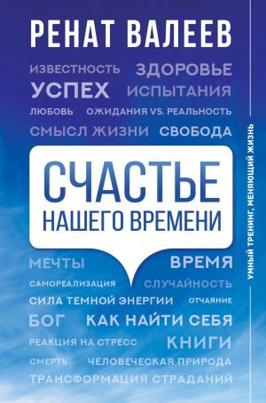 обложка книги Счастье нашего времени автора Ренат Валеев