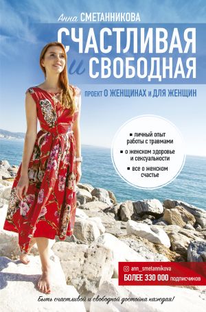 обложка книги Счастливая и свободная автора Анна Сметанникова