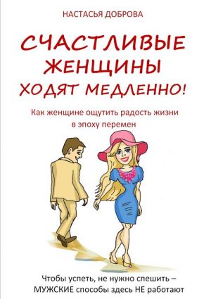 обложка книги Счастливые женщины ходят медленно! автора Настасья Доброва