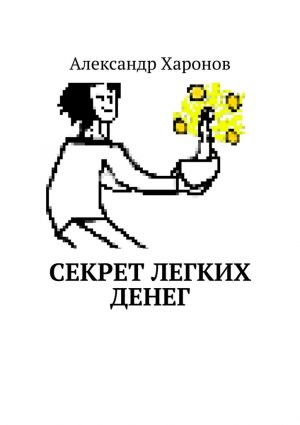 обложка книги Секрет легких денег автора Александр Харонов