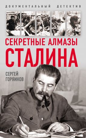 обложка книги Секретные алмазы Сталина автора Сергей Горяинов