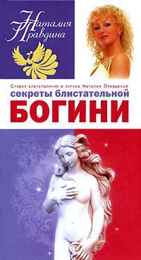 обложка книги Секреты блистательной богини автора Наталия Правдина