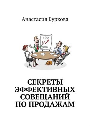 обложка книги Секреты эффективных совещаний по продажам автора Анастасия Буркова