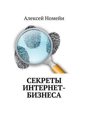 обложка книги Секреты интернет-бизнеса автора Алексей Номейн
