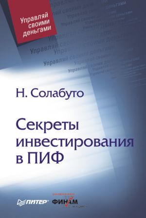 обложка книги Секреты инвестирования в ПИФ автора Николай Солабуто