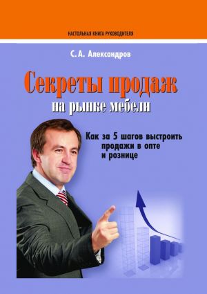 обложка книги Секреты продаж на рынке мебели автора Сергей Александров