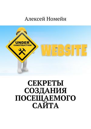 обложка книги Секреты создания посещаемого сайта автора Алексей Номейн
