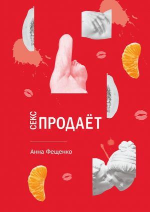 обложка книги Секс продает автора Анна Фещенко