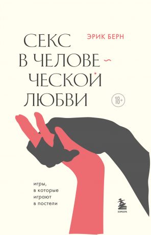 обложка книги Секс в человеческой любви автора Эрик Берн