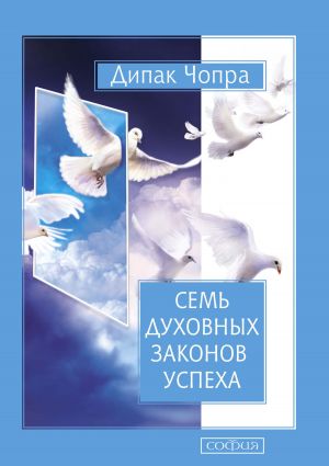 обложка книги Семь Духовных Законов Успеха автора Дипак Чопра