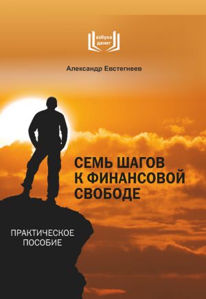 обложка книги Семь шагов к финансовой свободе автора Александр Евстегнеев