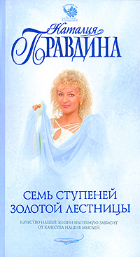 обложка книги Семь ступеней Золотой лестницы автора Наталия Правдина