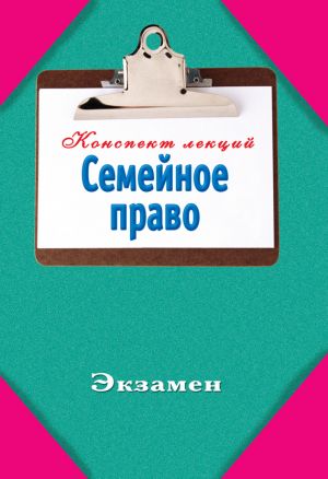 обложка книги Семейное право автора Инна Ляховицкая