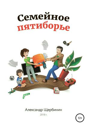 обложка книги Семейное пятиборье автора Александр Щербинин