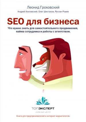 обложка книги SEO для бизнеса автора Руслан Рзаев
