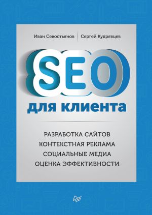 обложка книги SEO для клиента автора Иван Севостьянов