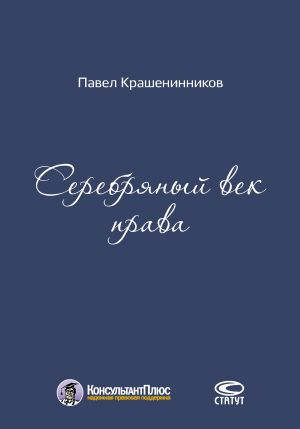обложка книги Серебряный век права автора Павел Крашенинников