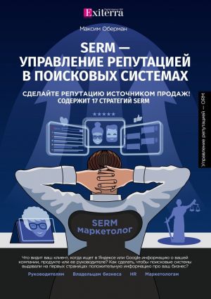 обложка книги SERM – управление репутацией в поисковых системах автора Максим Оберман
