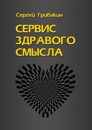 обложка книги Сервис здравого смысла автора Сергей Грибакин