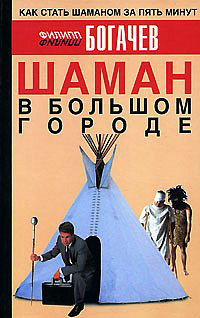 обложка книги Шаман в большом городе автора Филипп Богачев