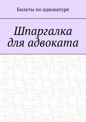 обложка книги Шпаргалка для адвоката автора Аскар Оралгазин