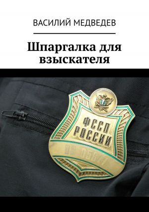 обложка книги Шпаргалка для взыскателя автора Василий Смирнов