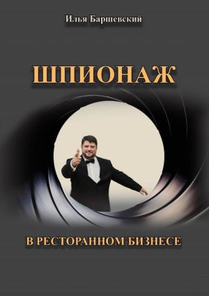 обложка книги Шпионаж в ресторанном бизнесе автора Илья Баршевский