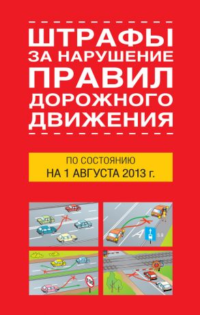 обложка книги Штрафы за нарушение правил дорожного движения по состоянию на 01 августа 2013 года автора Т. Тимошина