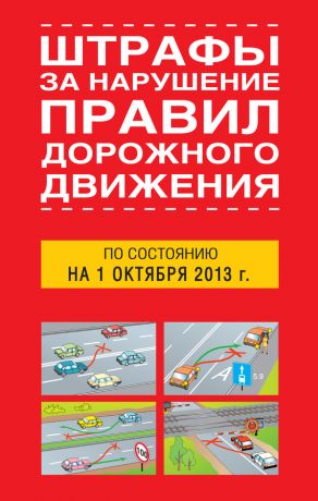 обложка книги Штрафы за нарушение правил дорожного движения по состоянию на 01 октября 2013 года автора Т. Тимошина