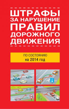 обложка книги Штрафы за нарушение правил дорожного движения по состоянию на 2014 год автора  Сборник