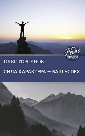обложка книги Сила характера – ваш успех автора Олег Торсунов