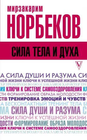 обложка книги Сила тела и духа автора Мирзакарим Норбеков