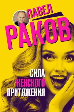 обложка книги Сила женского притяжения автора Павел Раков