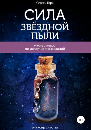 обложка книги Сила Звёздной Пыли автора Анна Пермякова