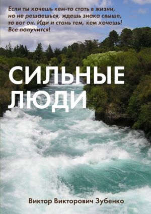 обложка книги Сильные люди автора Виктор Зубенко