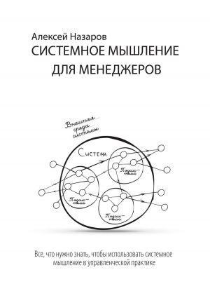 обложка книги Системное мышление для менеджеров автора Алексей Назаров