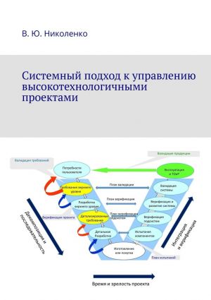 обложка книги Системный подход к управлению высокотехнологичными проектами автора Виктор Николенко